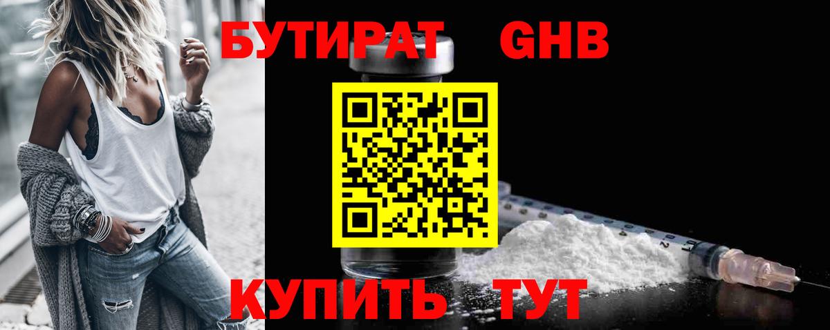 Армавир  БУТИРАТ оксибутират  БУТИРАТ  Вход с VPN 
