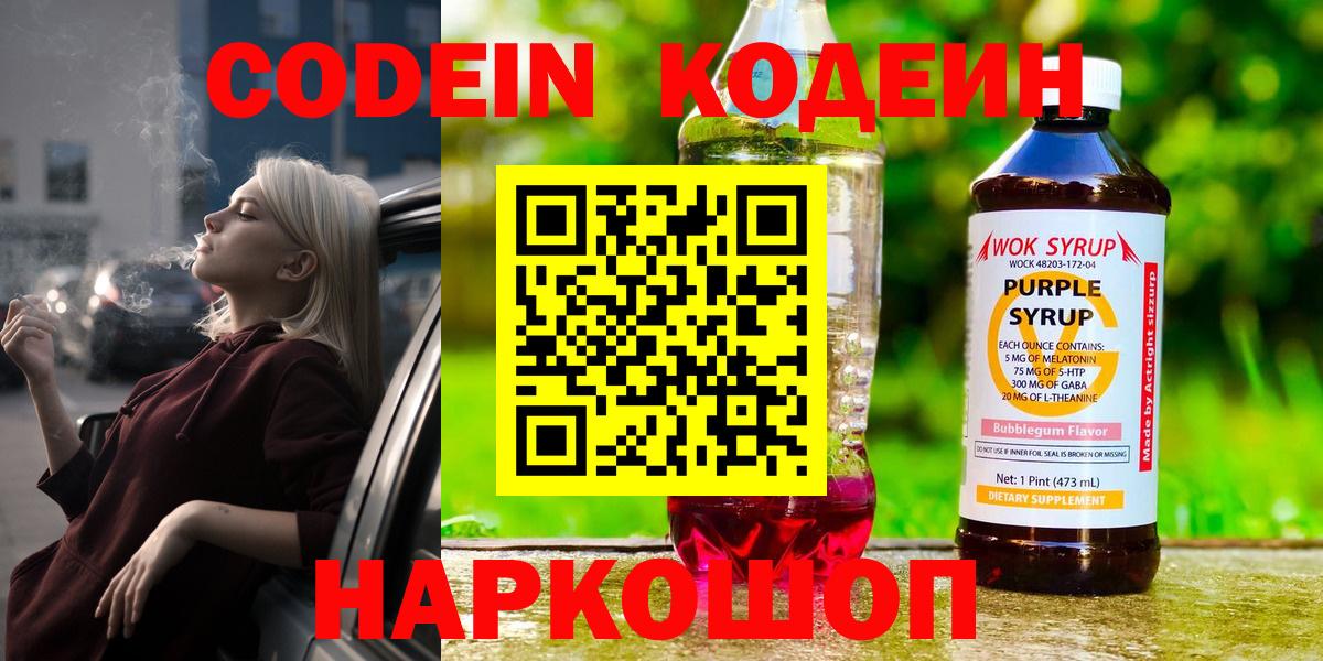 Кодеиновый сироп Lean Purple Drank  Codein Purple Drank  Вход с VPN  Армавир 